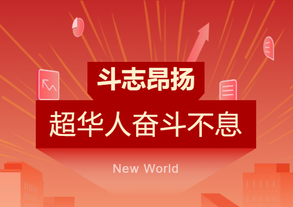 步履铿锵 鬥志昂揚 | 超華人奮鬥的模樣